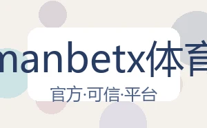 万博manbetx体育平台
