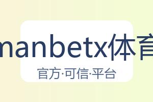 万博manbetx体育平台 配图